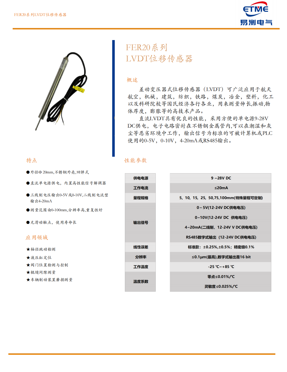 FER20LVDT位移傳感器.png FER20LVDT位移傳感器.png